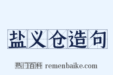 盐义仓造句是什么意思的图片